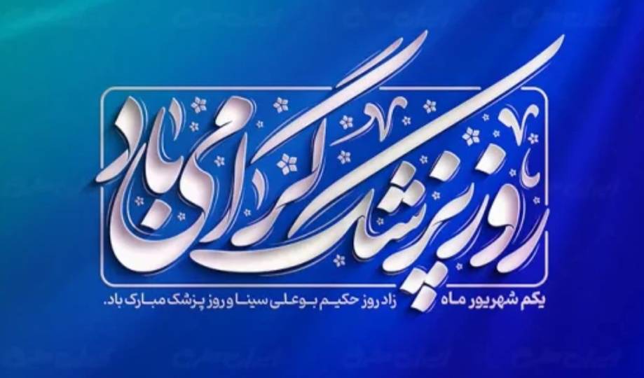 گرامیداشت روز پزشک در بیمارستان شهید مصطفی خمینی