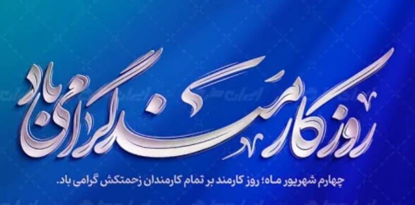 گرامیداشت روز کارمند در بیمارستان شهید مصطفی خمینی