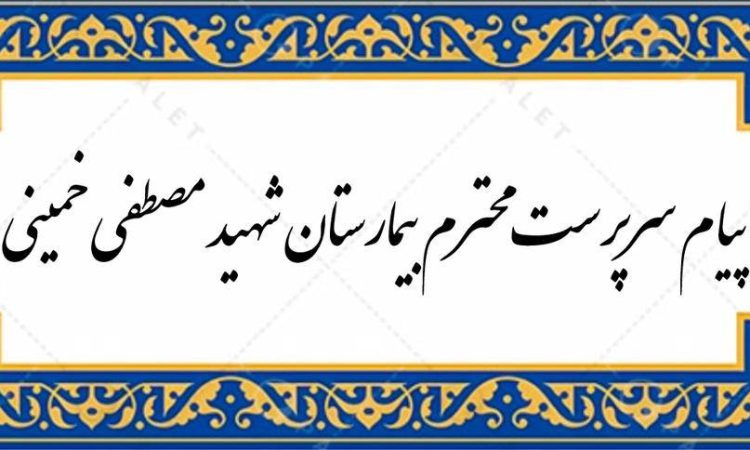 سخنان سرپرست محترم بیمارستان شهید مصطفی خمینی در جلسه معارفه