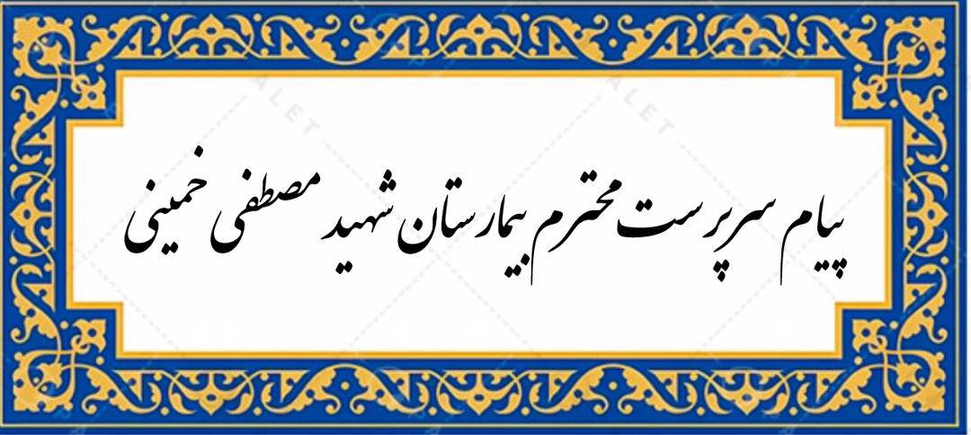 سخنان سرپرست محترم بیمارستان شهید مصطفی خمینی در جلسه معارفه