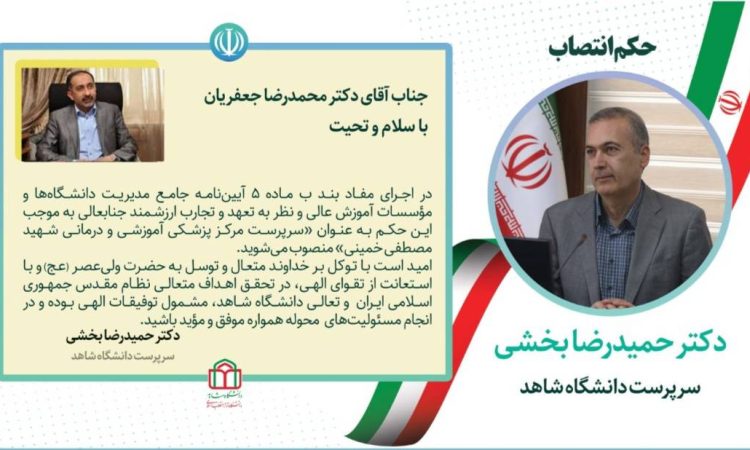 انتصاب سرپرست مرکز پزشکی آموزشی درمانی شهید مصطفی خمینی