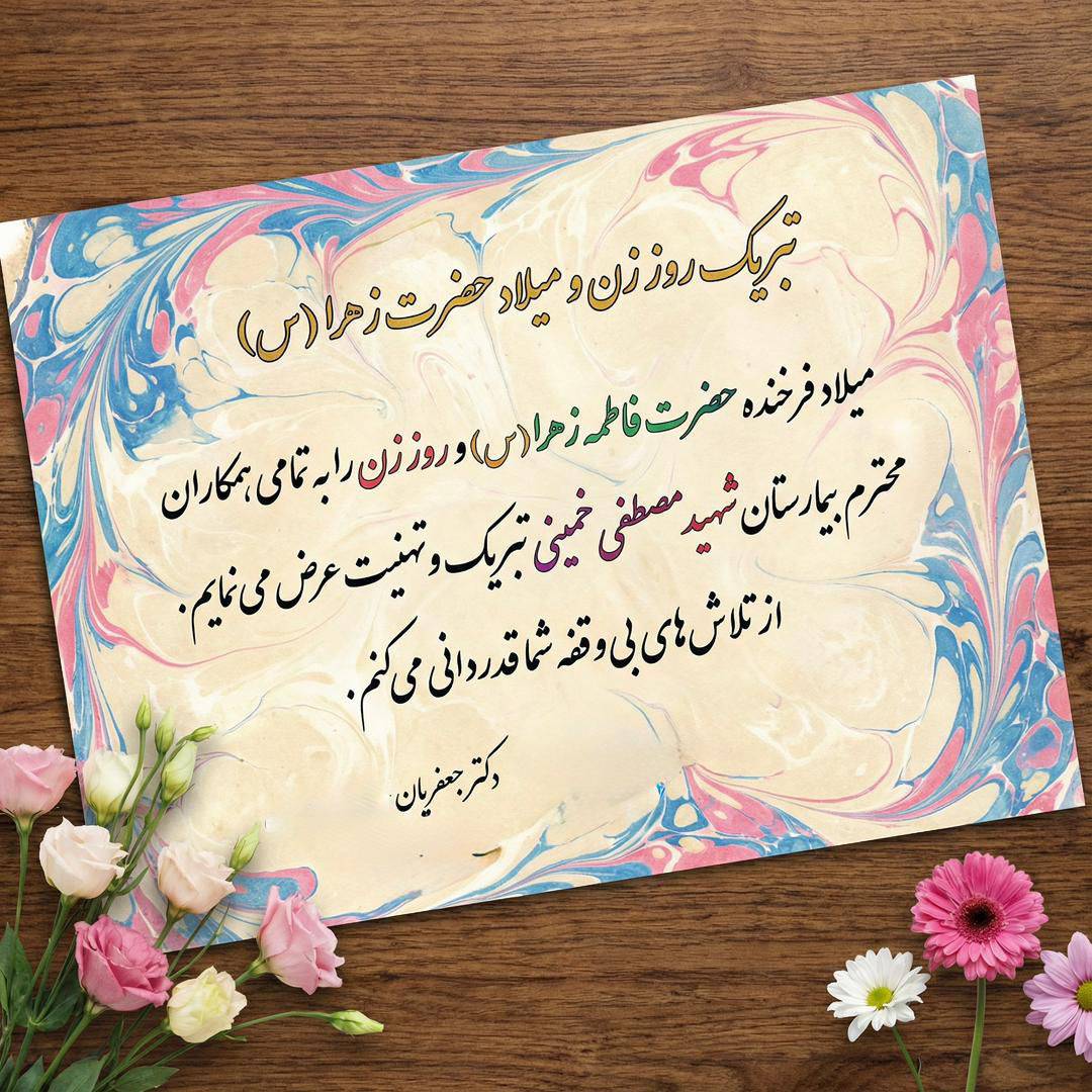 پیام تبریک سرپرست بیمارستان شهید مصطفی خمینی  جناب آقای دکتر جعفریان به مناسبت ولادت با سعادت حضرت فاطمه زهرا(س)