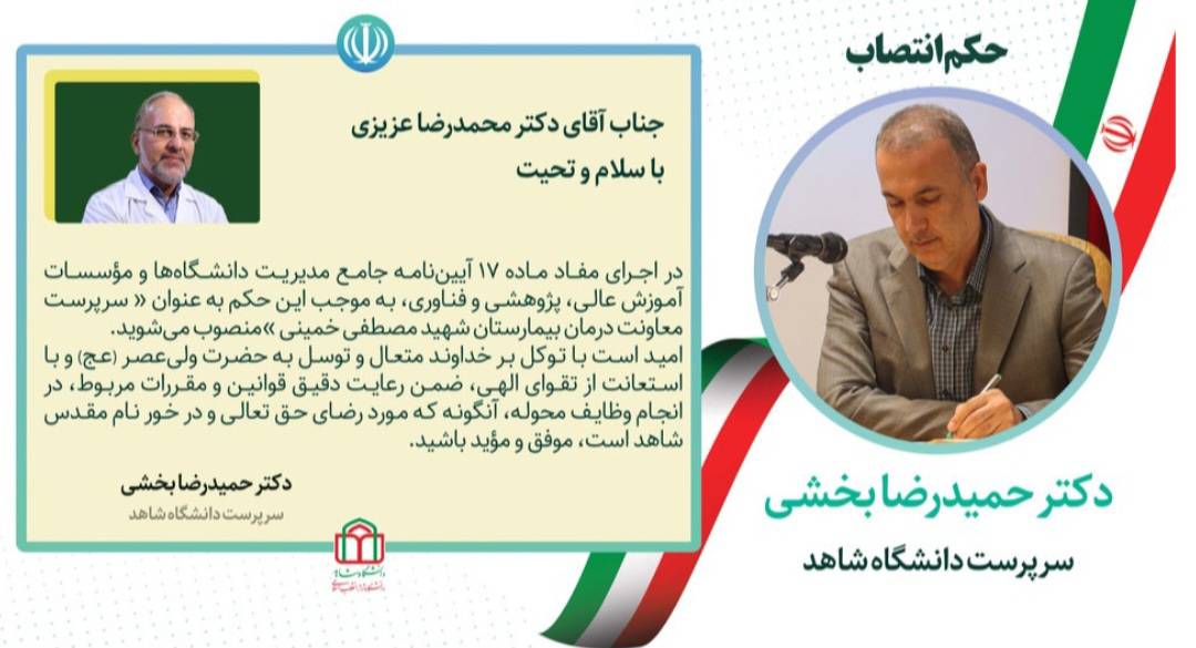 انتصاب جناب آقای دکتر عزیزی به سرپرست معاونت درمان بیمارستان شهید مصطفی خمینی