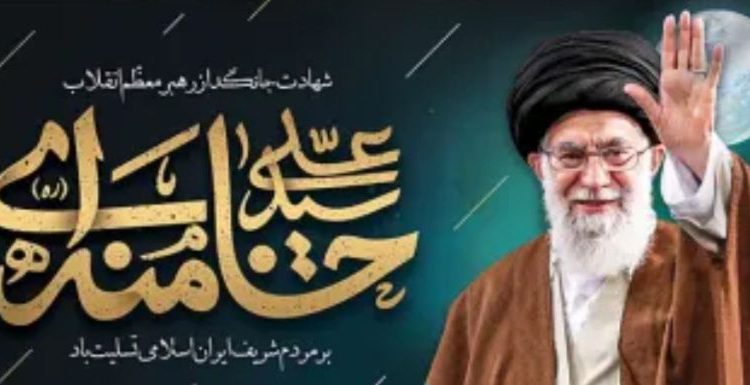 قائد امت، رهبر معظم انقلاب اسلامی ایران، حضرت آیت الله العظمی خامنه ای به شهادت رسیدند