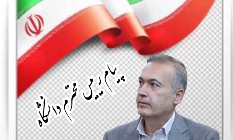 پیام قدردانی رئیس دانشگاه شاهد