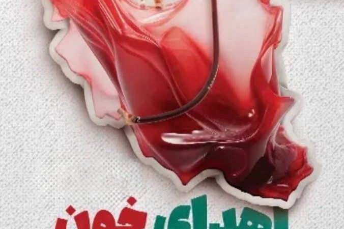اهدای خون اهدای زندگی